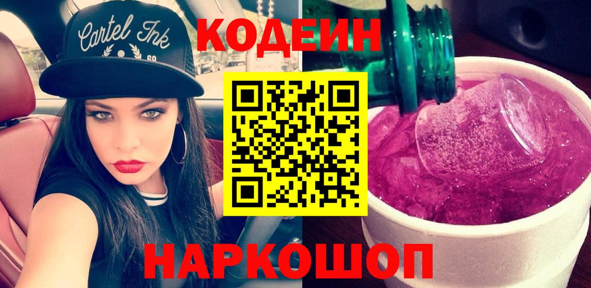 Кодеиновый сироп Lean Purple Drank  Codein Purple Drank  Шебекино  Вход с VPN 